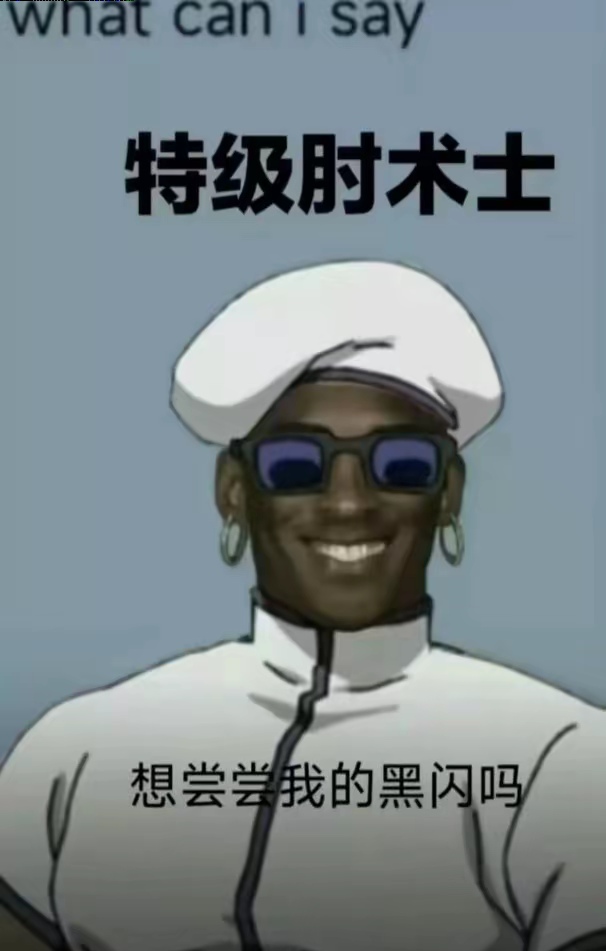 会赢的(梗图),咒术回战:幻影游行玩家社区-OurPlay星球