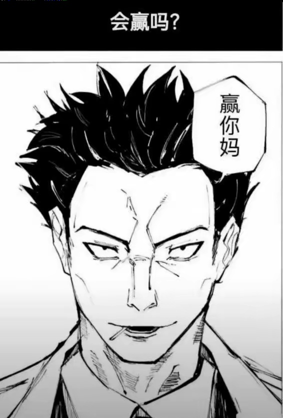 会赢的(梗图),咒术回战:幻影游行玩家社区-OurPlay星球