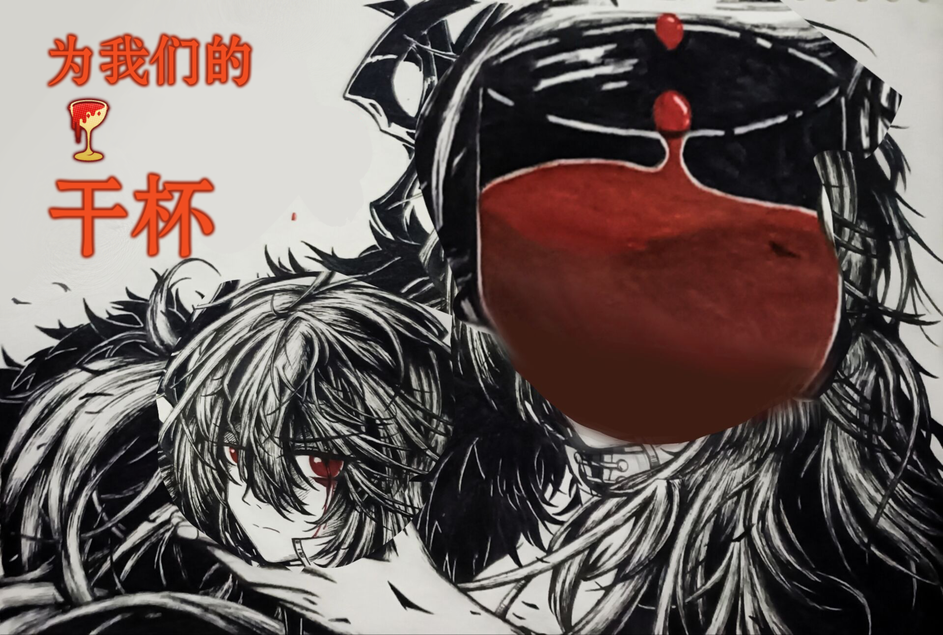 与我共饮这份血宴吧_图2
