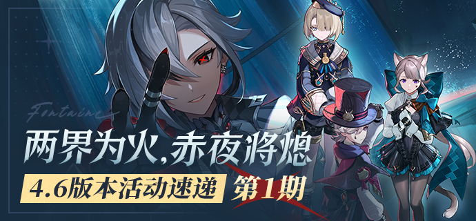 【资讯】「两界为火，赤夜将熄」4.6版本活动速递第一期！！！_图3