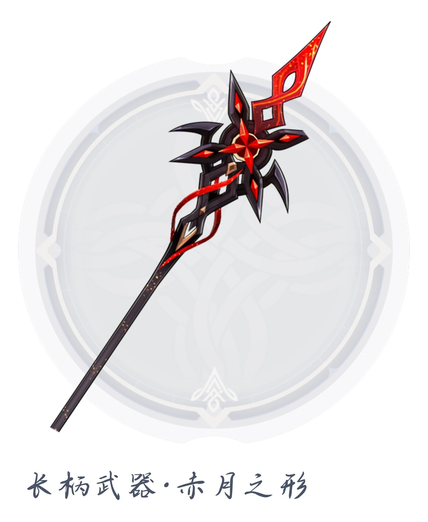 长柄武器·赤月之形[阿蕾奇诺（火）专武]_图2