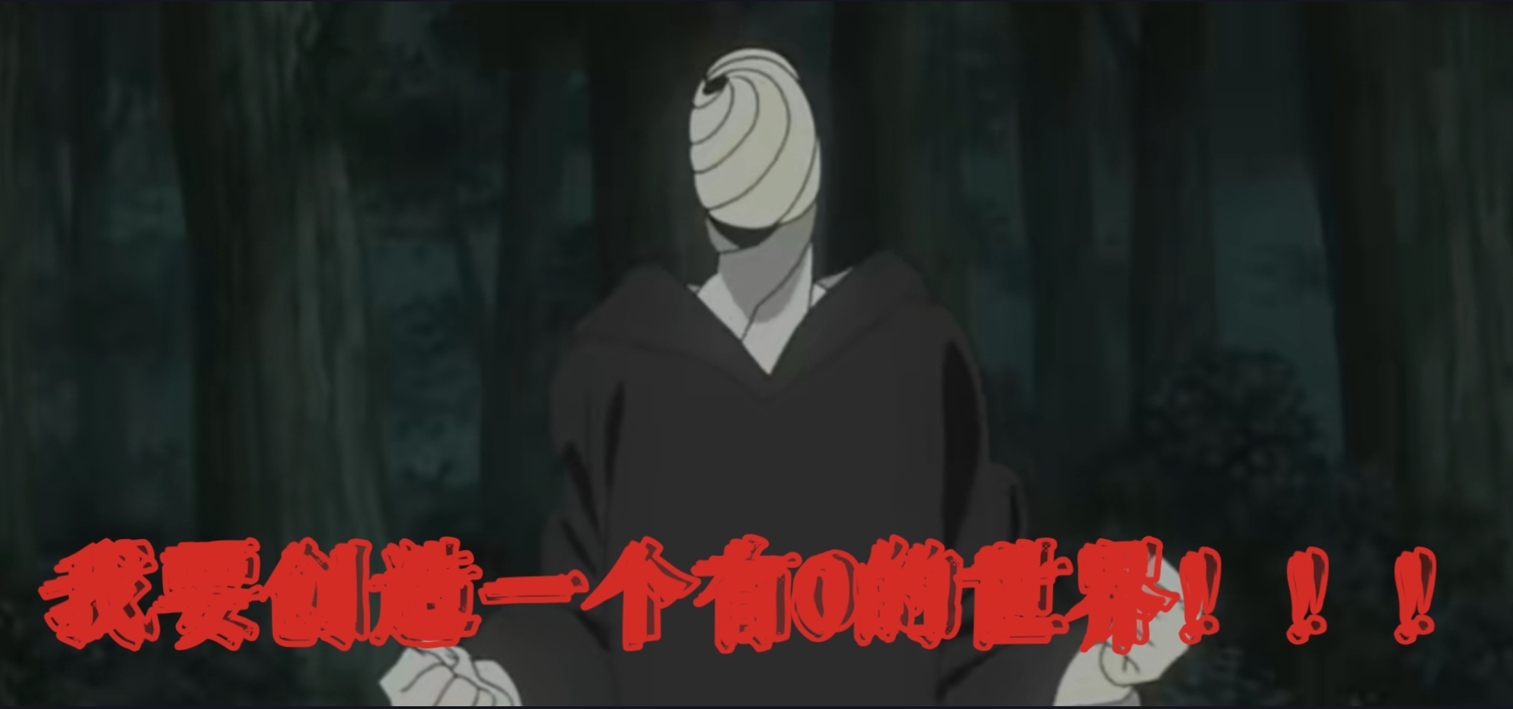 为什么我身边的男同都是1 ！我要创造一个有0的世界！！！_图1