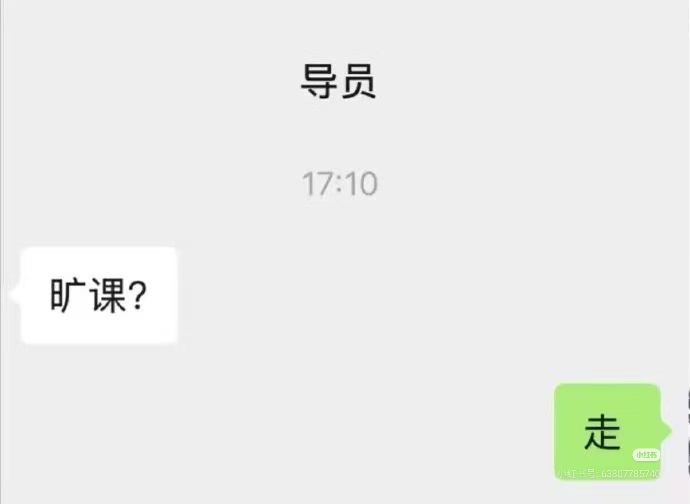 导员:“旷课？”“走”_图3