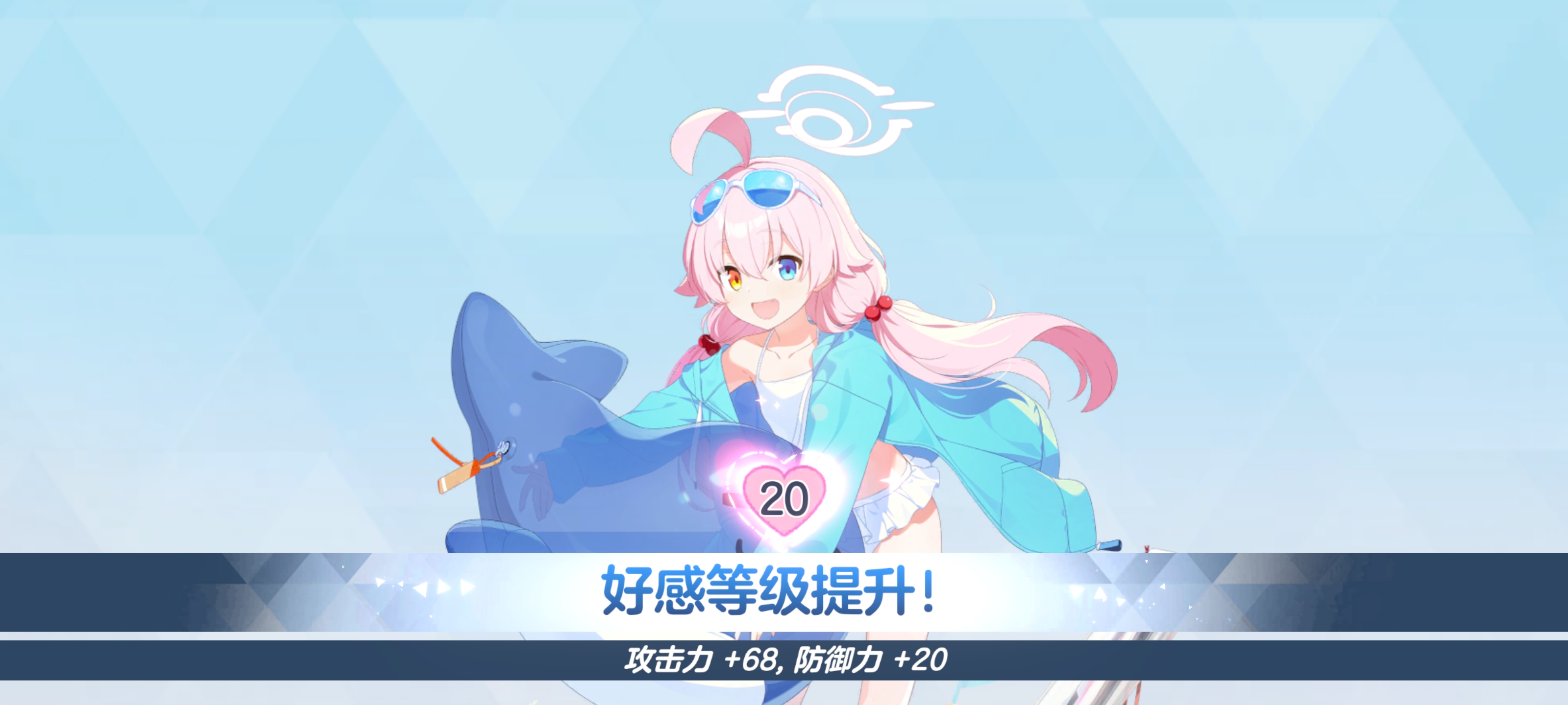 终于把新号的好感度拉到20了，好耶，星野赛高ᕕ(◠ڼ◠)ᕗ_图1