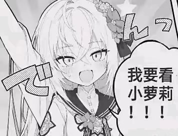 我要看小萝莉！！！！！_图3