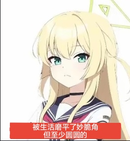 生活磨平了我的妙脆角_图1