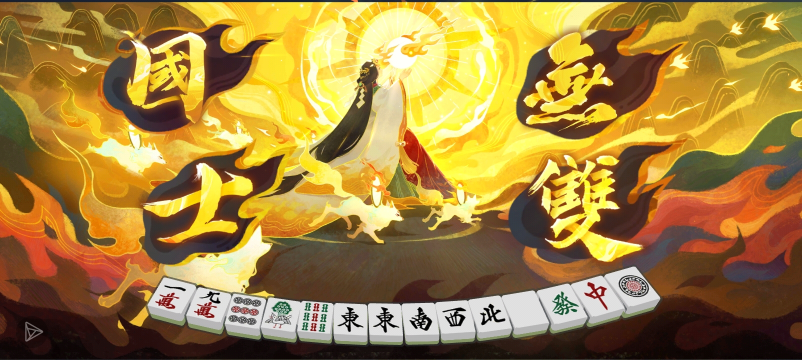 噫！好！我胡了！_图1