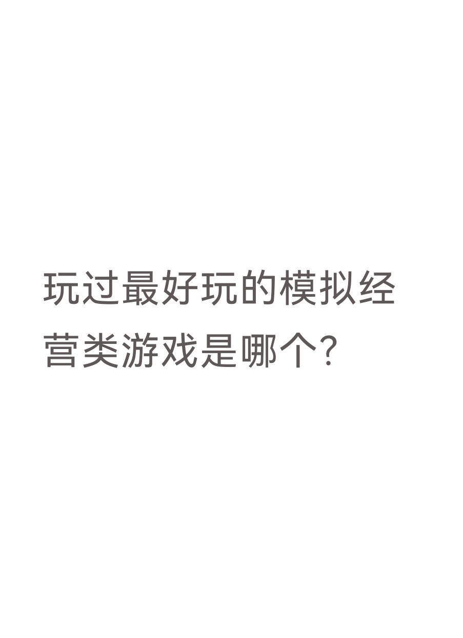 玩过最好玩的模拟经营类游戏是什么_图1