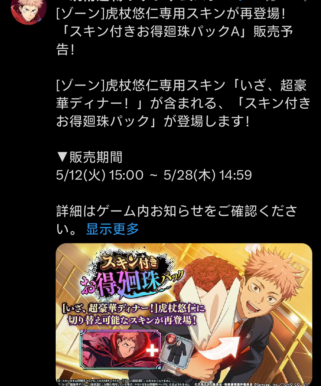 5月12号复刻虎杖悠仁 限定皮肤（需氪金）_图1