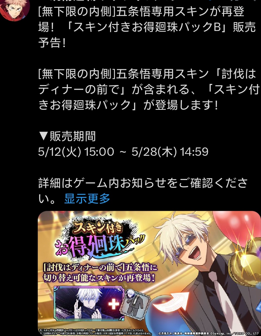 5月12号复刻五条悟限定皮肤（需氪金）_图1