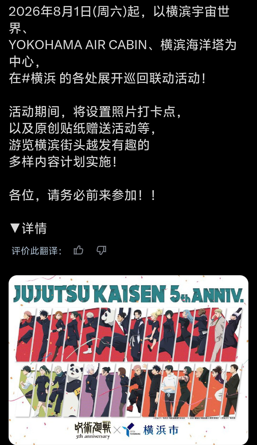 为纪念动画5周年
，咒术回战与横浜市联动已确定8月1号举办!_图1