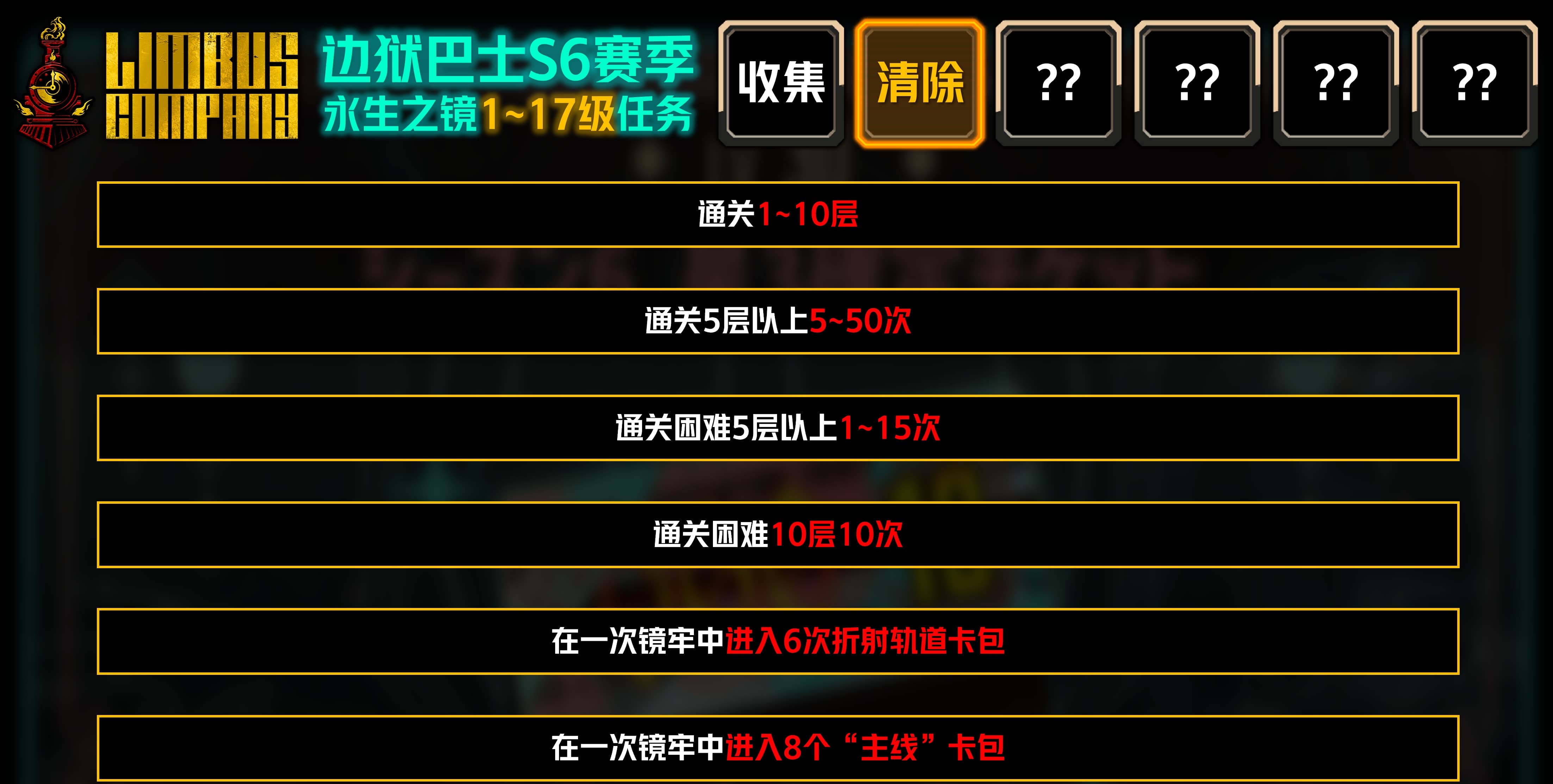 【边狱巴士】镜六 第一阶段成就一览_图2