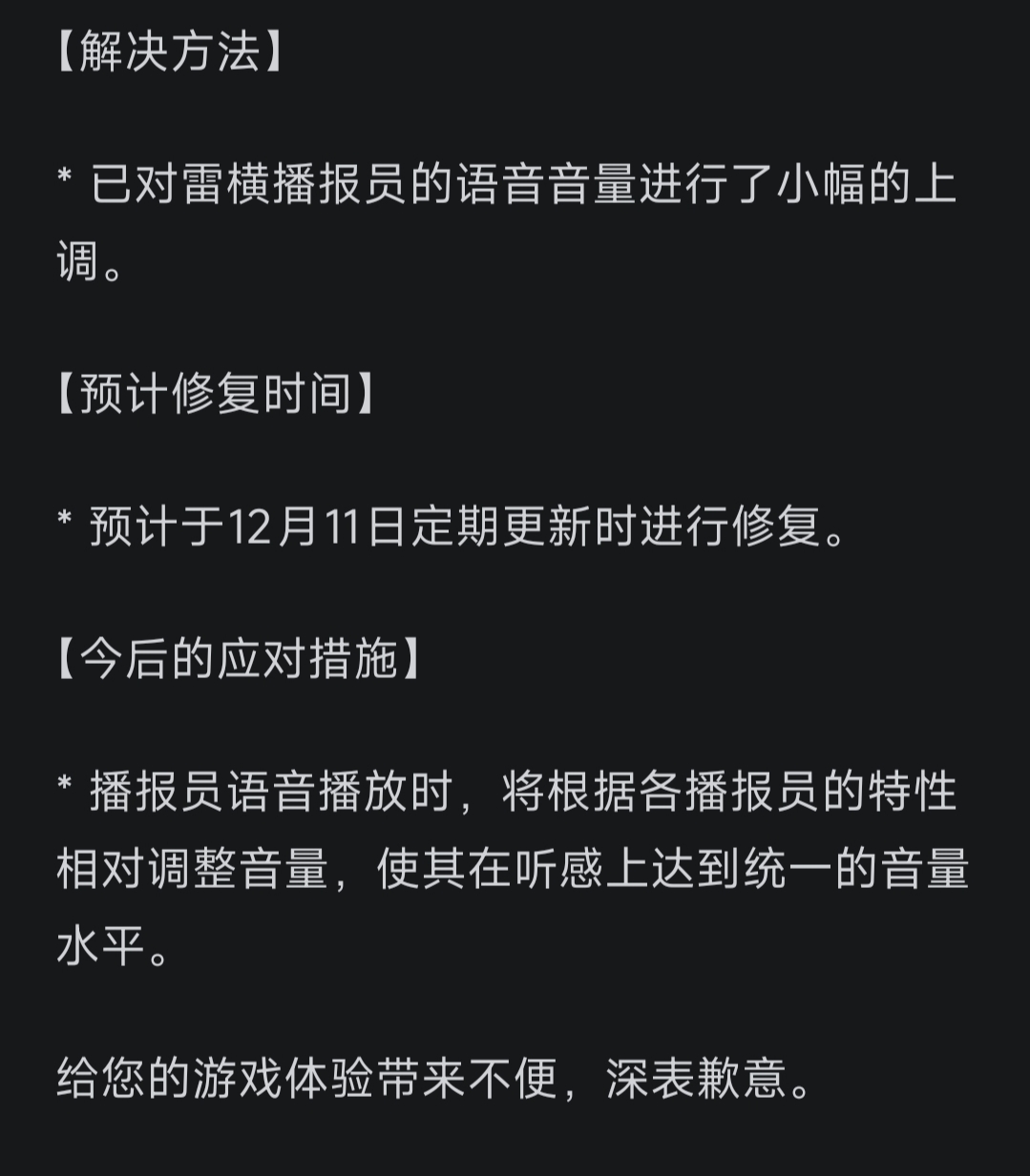 公告：雷横播报员音量调整_图3