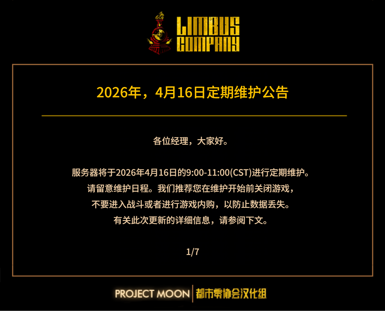 4月16日定期维护公告_图3