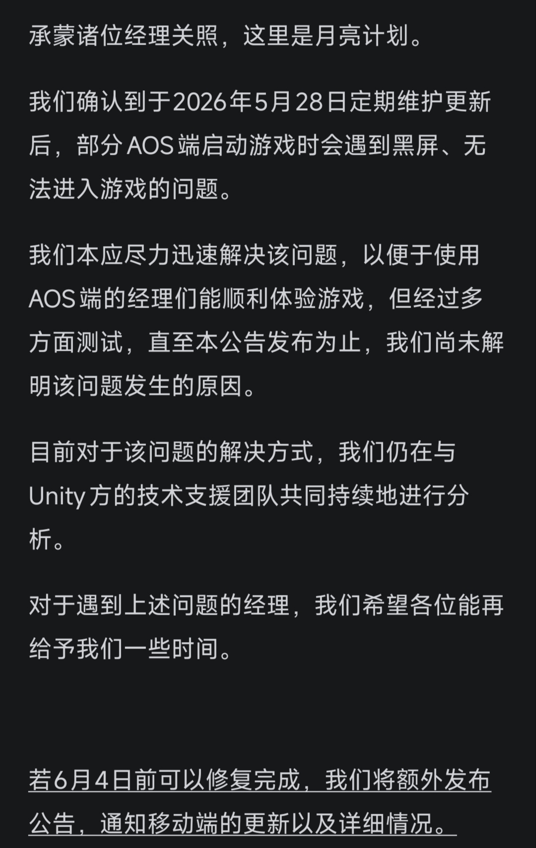 公告：关于5/28定期维护后出现的“AOS(安卓端)无法连接”问题进展的公告_图2