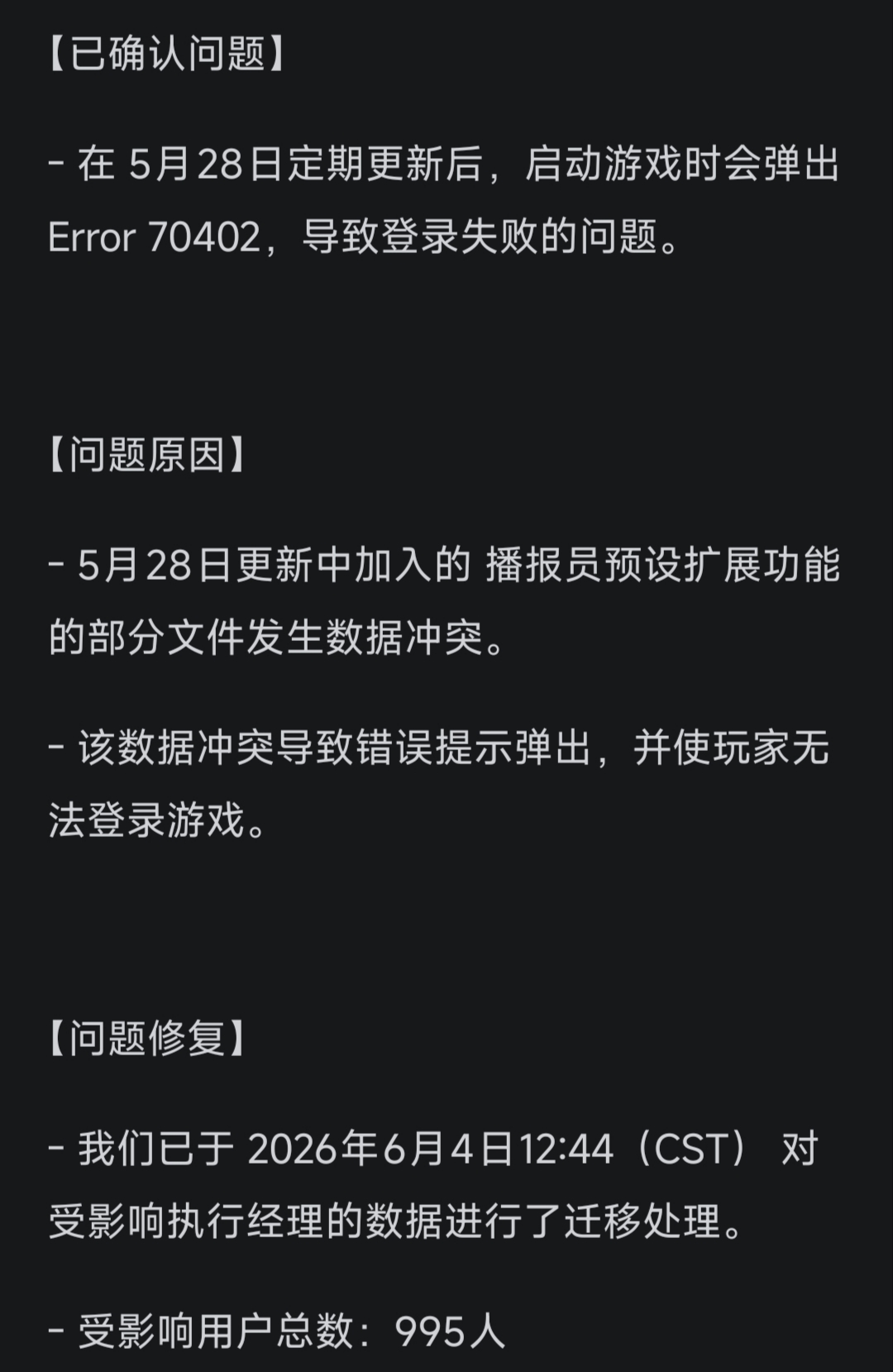 公告：5月28日更新后出现 Error 70402 登录失败问题及后续措施_图3