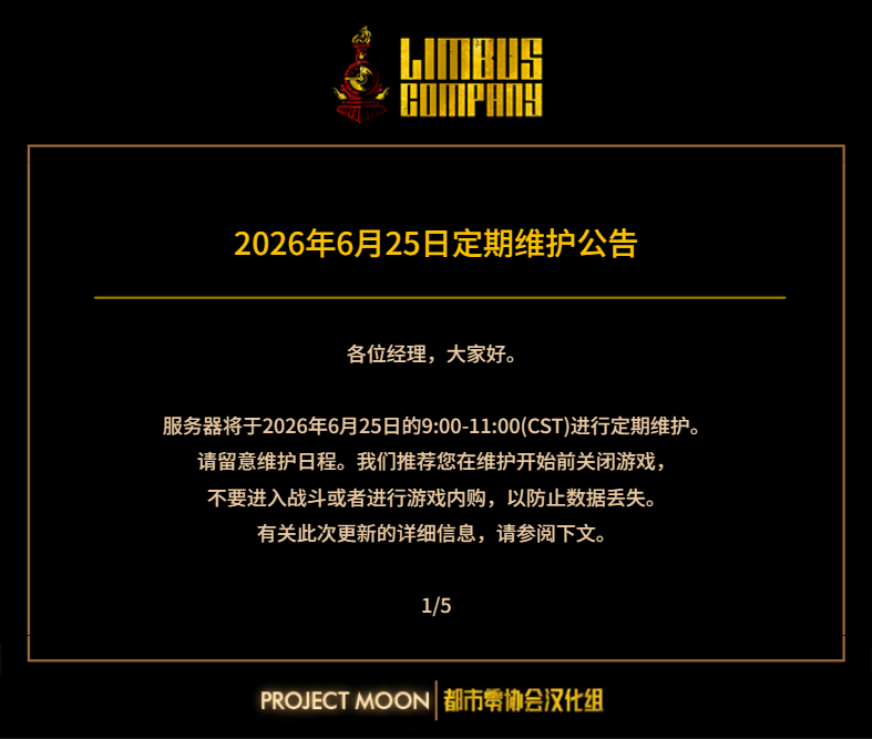 6月25日定期维护公告_图3