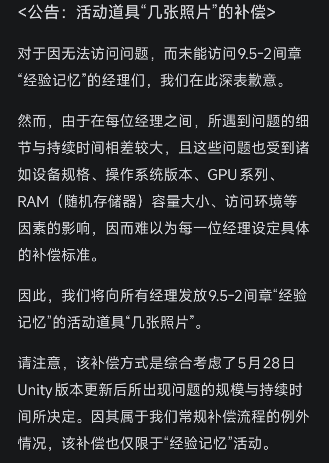 公告：2026年5月28日Unity版本升级后相关问题的后续措施（补偿）_图3