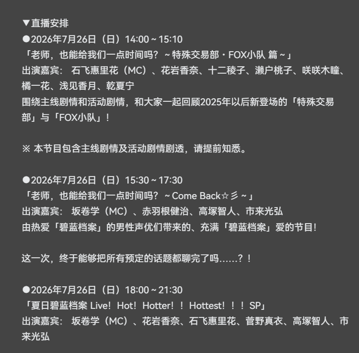 【碧蓝档案&5.5FES生放送预告】7.26 周六开播 18：00游戏内外情报_图2