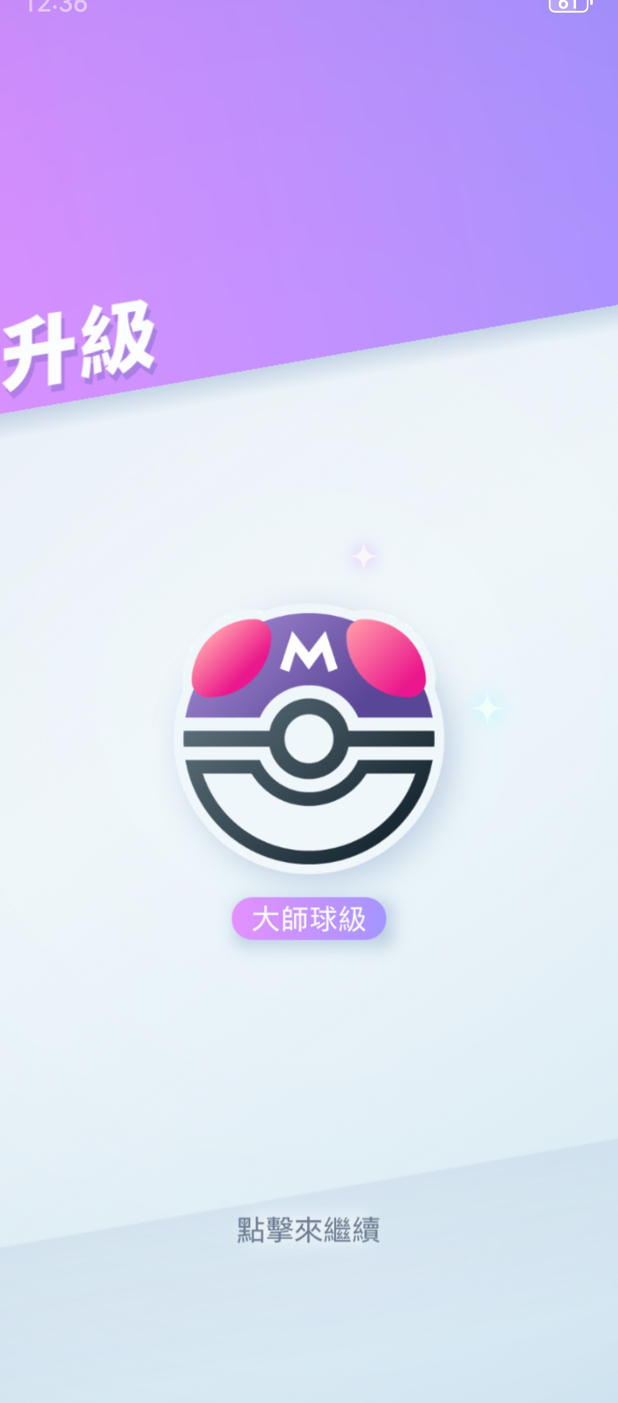 大师球拿下_图2