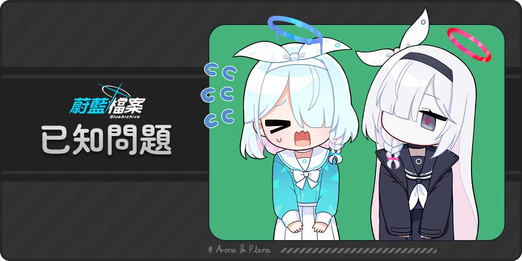 ▎7/30（三）已知问题公告_图1