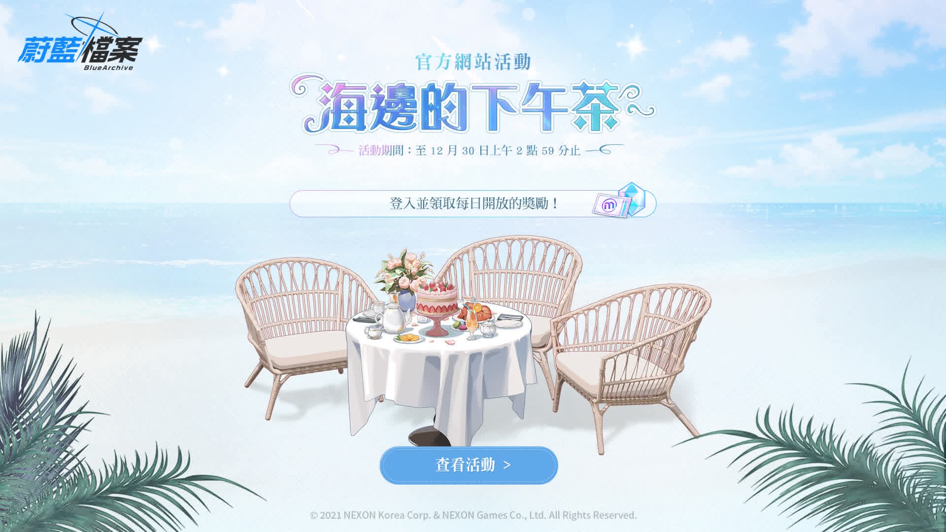 ▎[官方網站活動] 海邊的下午茶

_图1