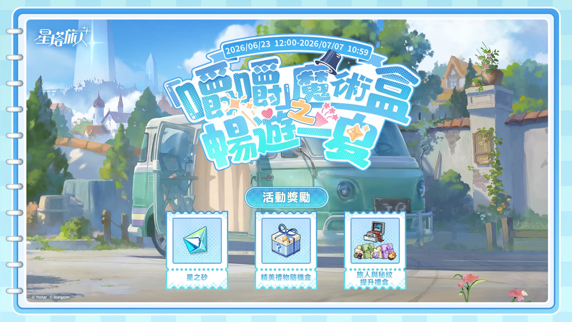 ▌「嚼嚼」魔術盒之暢遊一夏 活動說明_图1