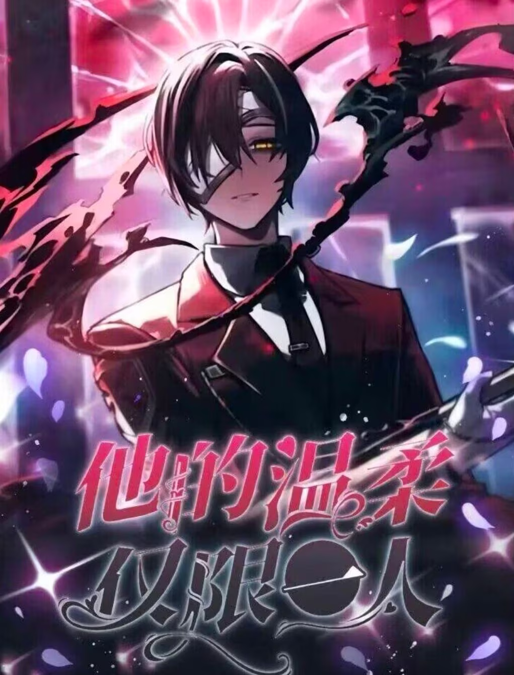 他的温柔仅限一人....._图1