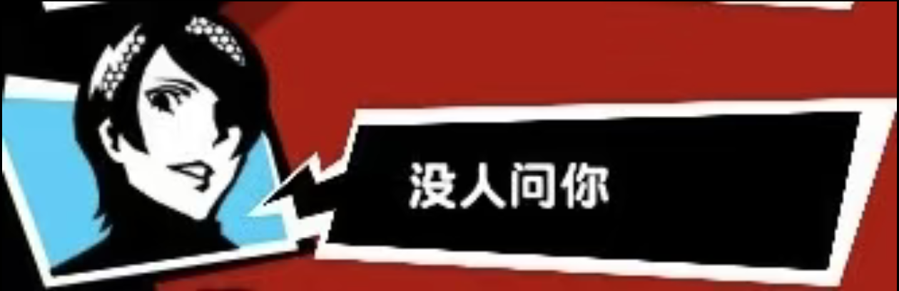 P5演我精神状态_图3