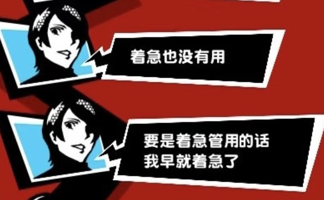 P5演我精神状态_图3