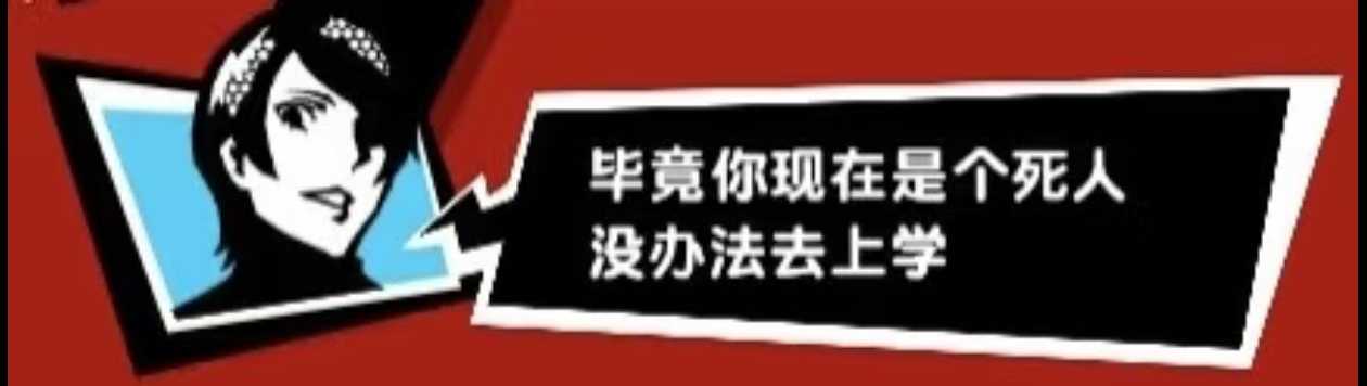 P5演我精神状态_图3