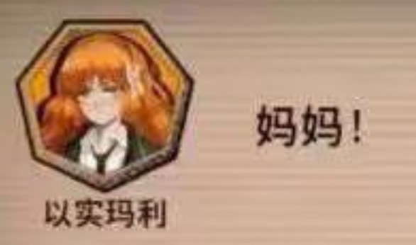 奥姨其实是以实玛莉的妈妈_图2