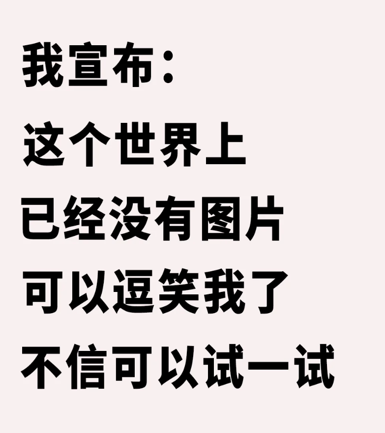 我宣布已经没有什么可以逗笑我了_图1