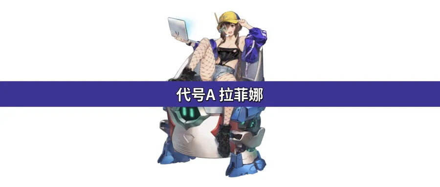 【简评】棕色尘埃2 代号A拉菲娜抽取建议_图3