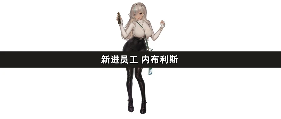 【简评】棕色尘埃2 新进员工内布利斯抽取建议_图3