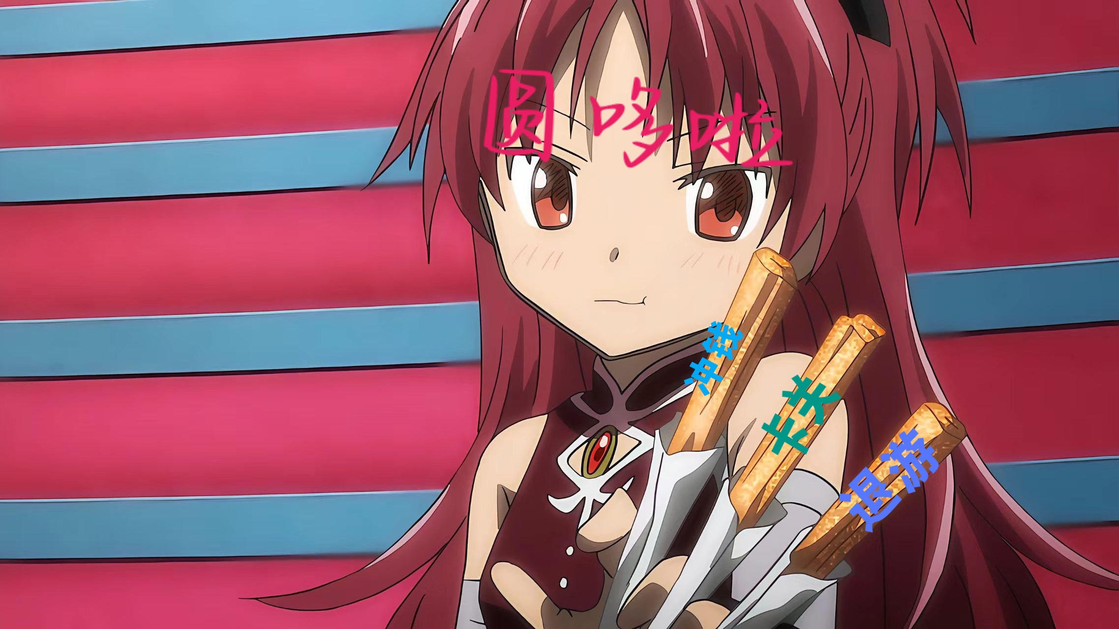 圆哆啦你很牛皮克拉斯吗_图2