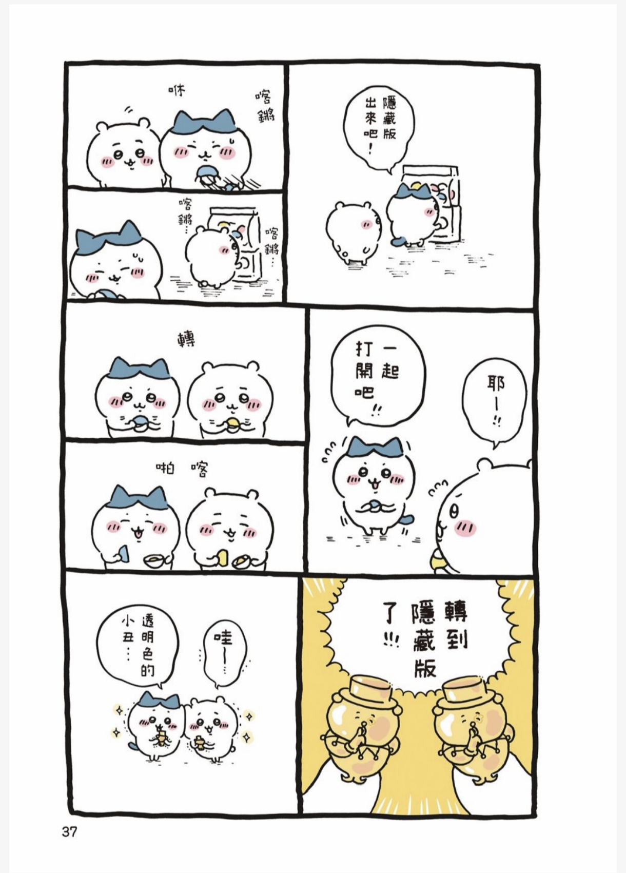 看漫画刚好看到这一段了，和吉伊小八一样抽到透明色的小丑啦！_图3