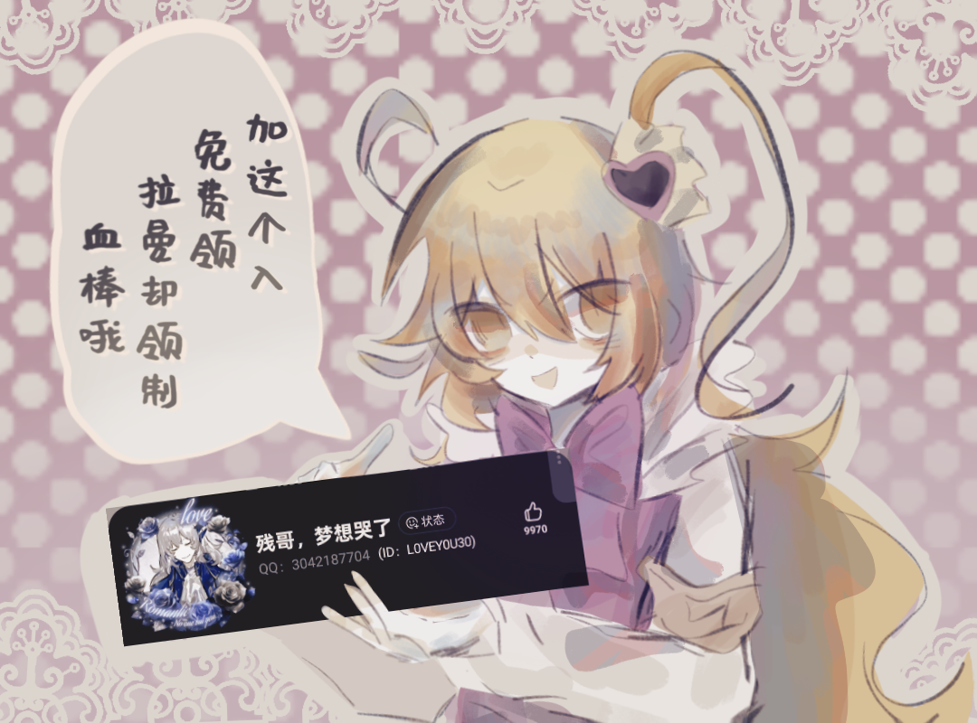这是份扩列+宣群条！请在评论区食用！欢迎来加我呀！_图1