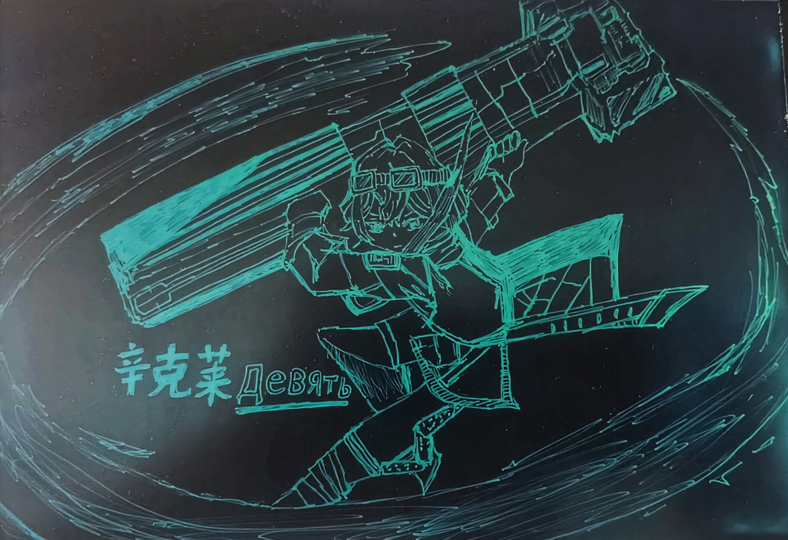 【画技构图研究7】：Девять，辛克莱，焯飞你_图1