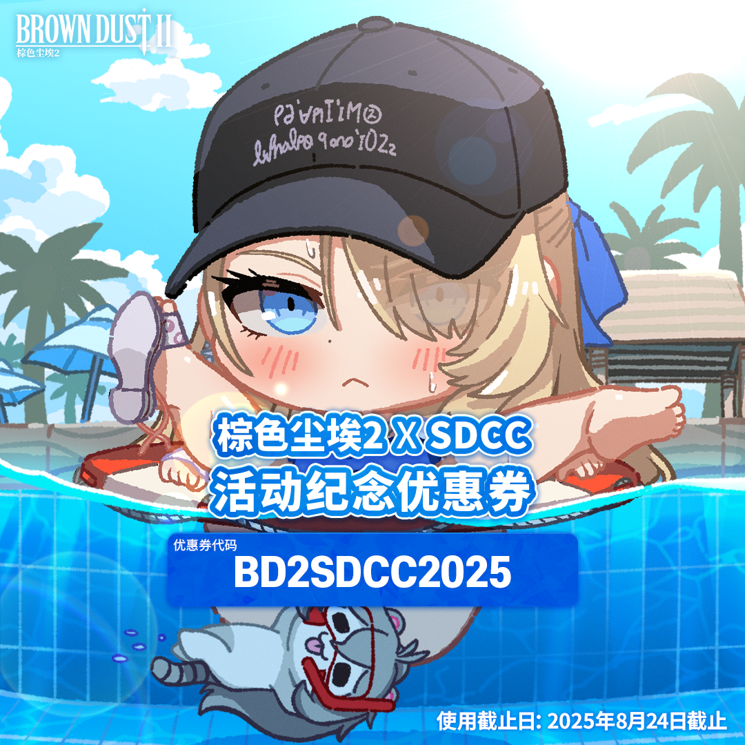 棕色尘埃2 兑换码_图1