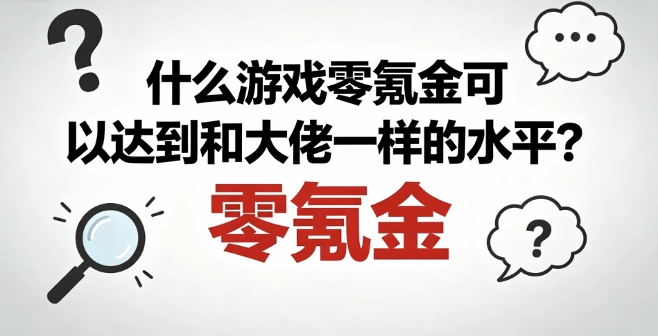 什么游戏零氪金可以达到和大佬一样的水平？🧐_图1