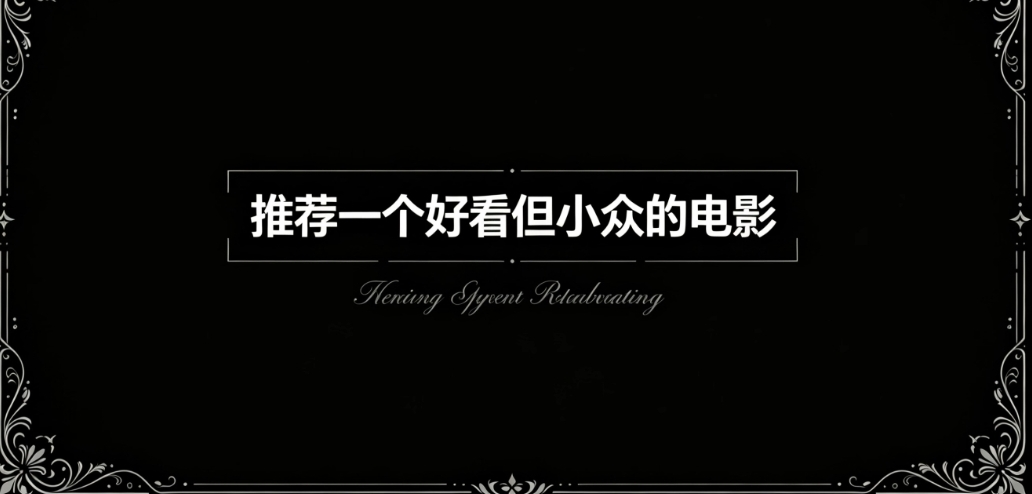 ✔️推荐一个好看但小众的电影✔️_图1