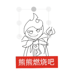 熊熊燃烧吧！_图1