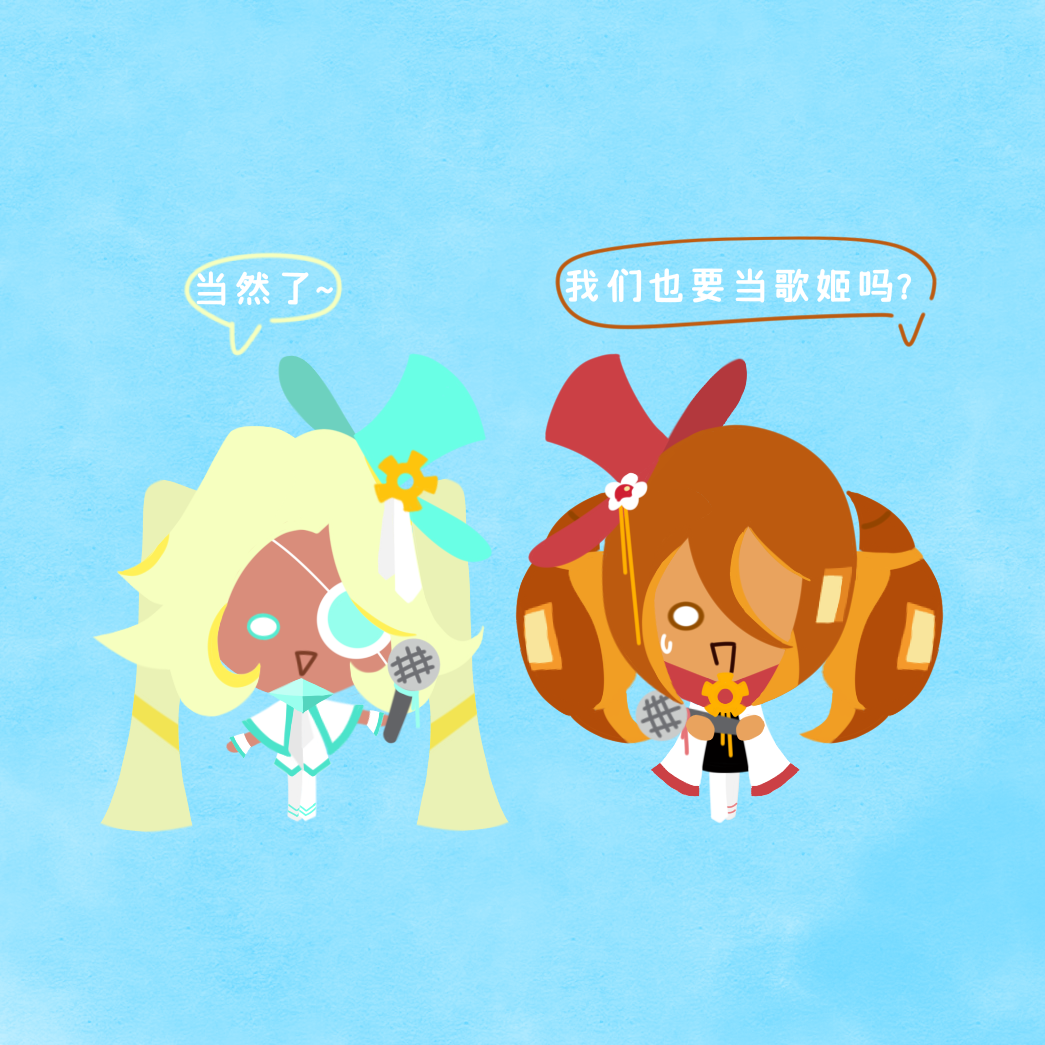 🥐：我们也要当歌姬吗_图1
