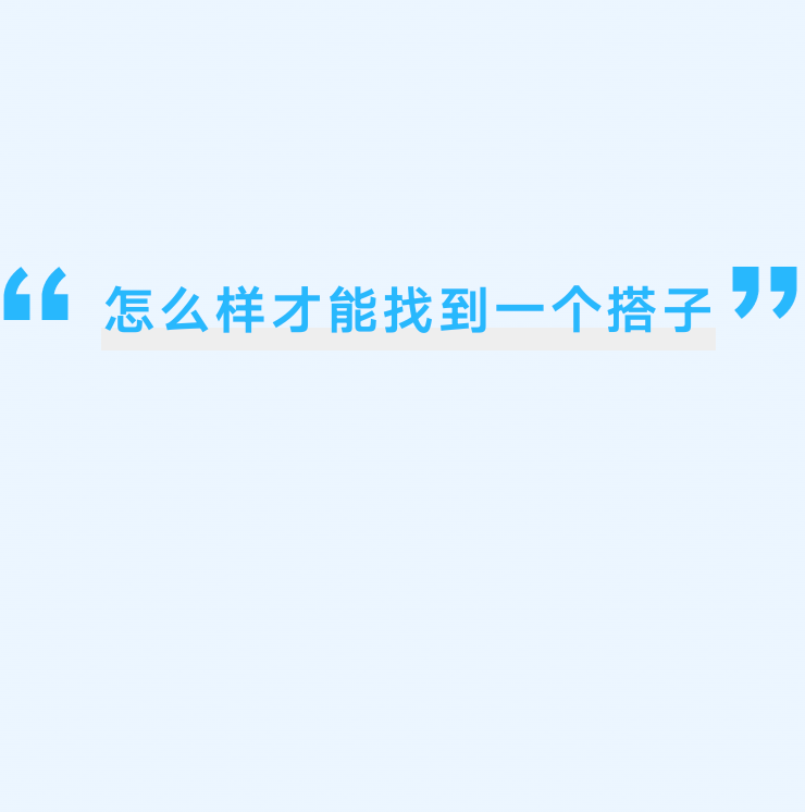 怎么才能找个搭子？_图1