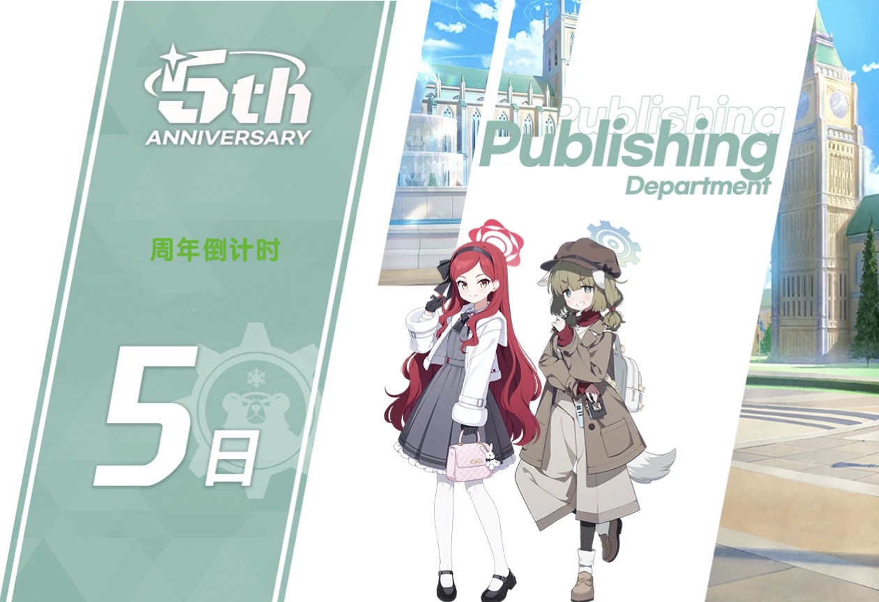 距离5周年还有5天，距离5周年直播还剩2天_图1