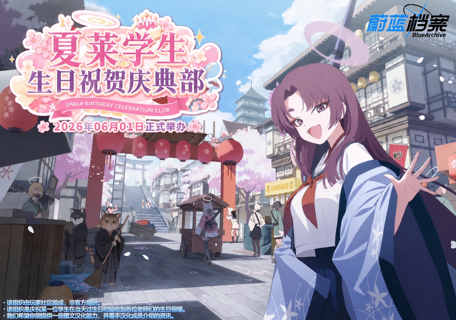 【预告】小型组织「夏莱学生生日祝贺庆典部」即将举办！_图2
