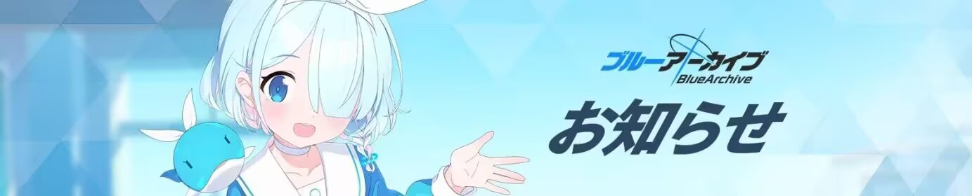 【维护通知】蔚蓝档案/碧蓝档案06月10日维护更新说明_图1