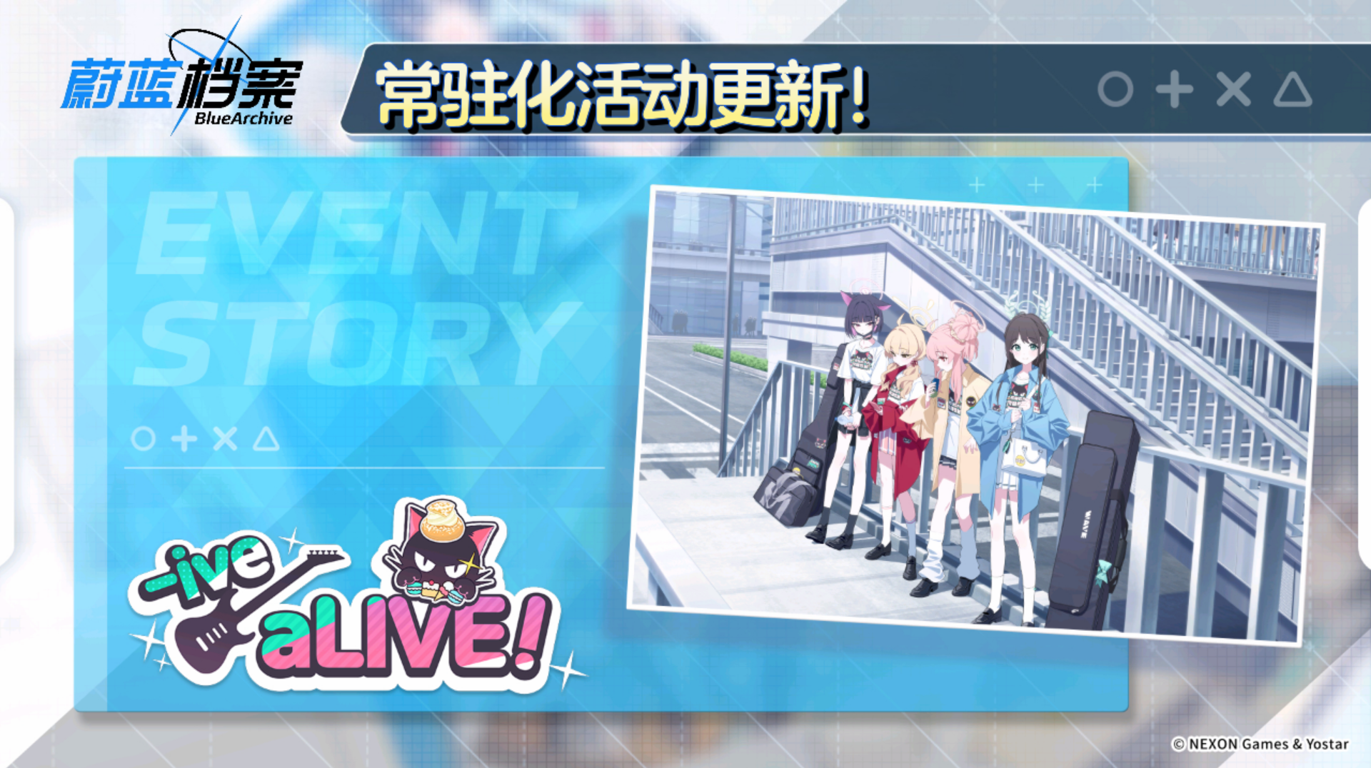 【活动】限时活动【-ive aLive】即将常驻化更新！_图1