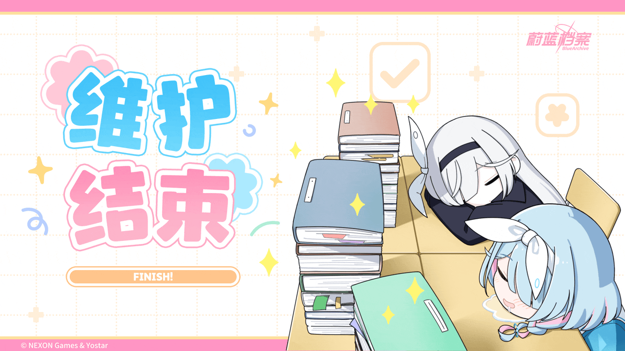 【通知】维护更新已结束_图1